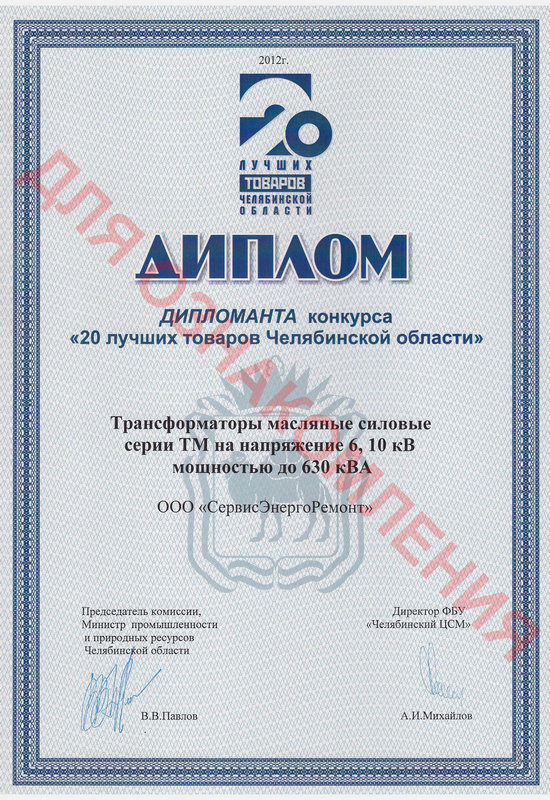 Диплом 20 лучших товаров Челябинской области 2012 год